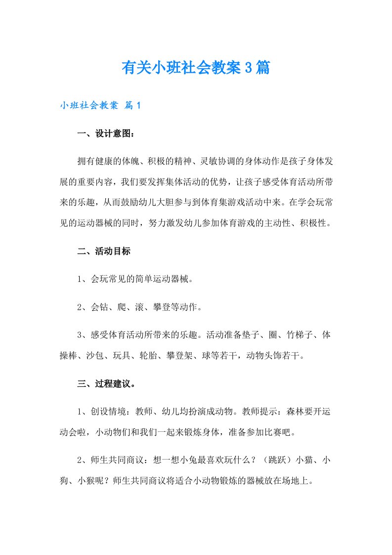 有关小班社会教案3篇