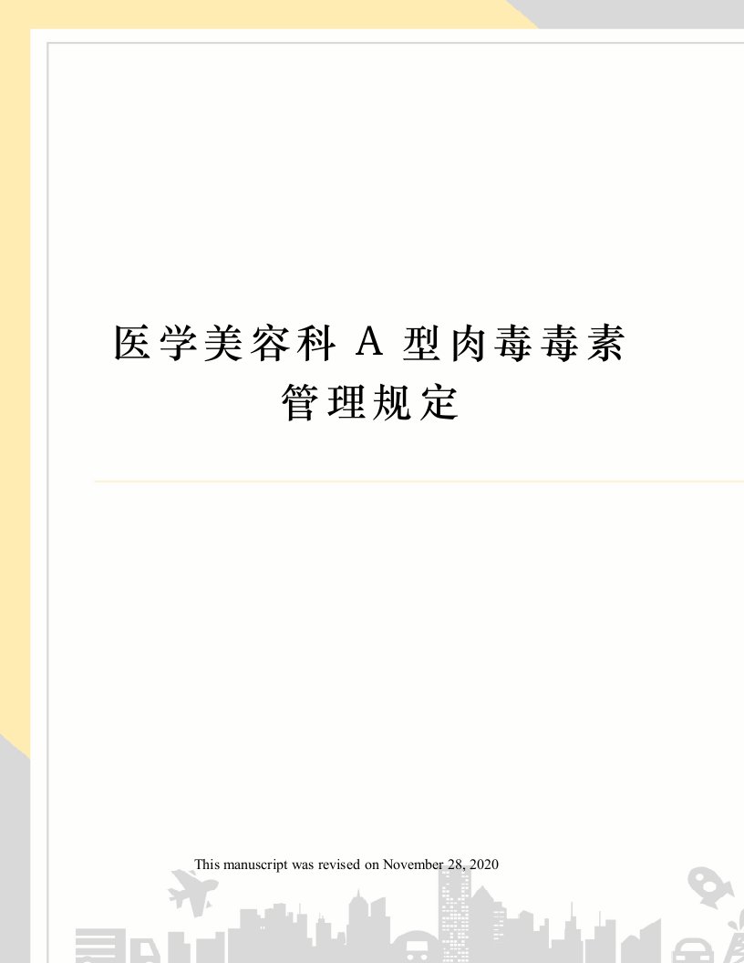 医学美容科A型肉毒毒素管理规定