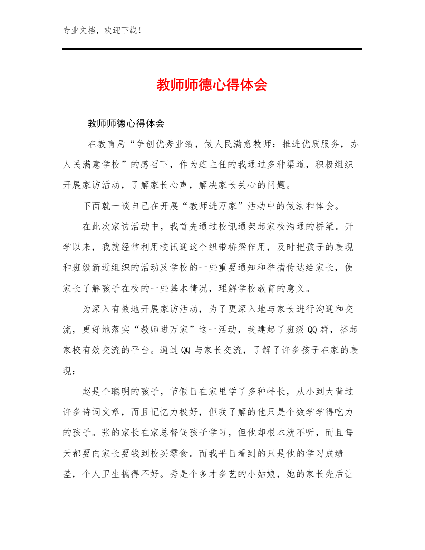 教师师德心得体会优选范文17篇文档选编