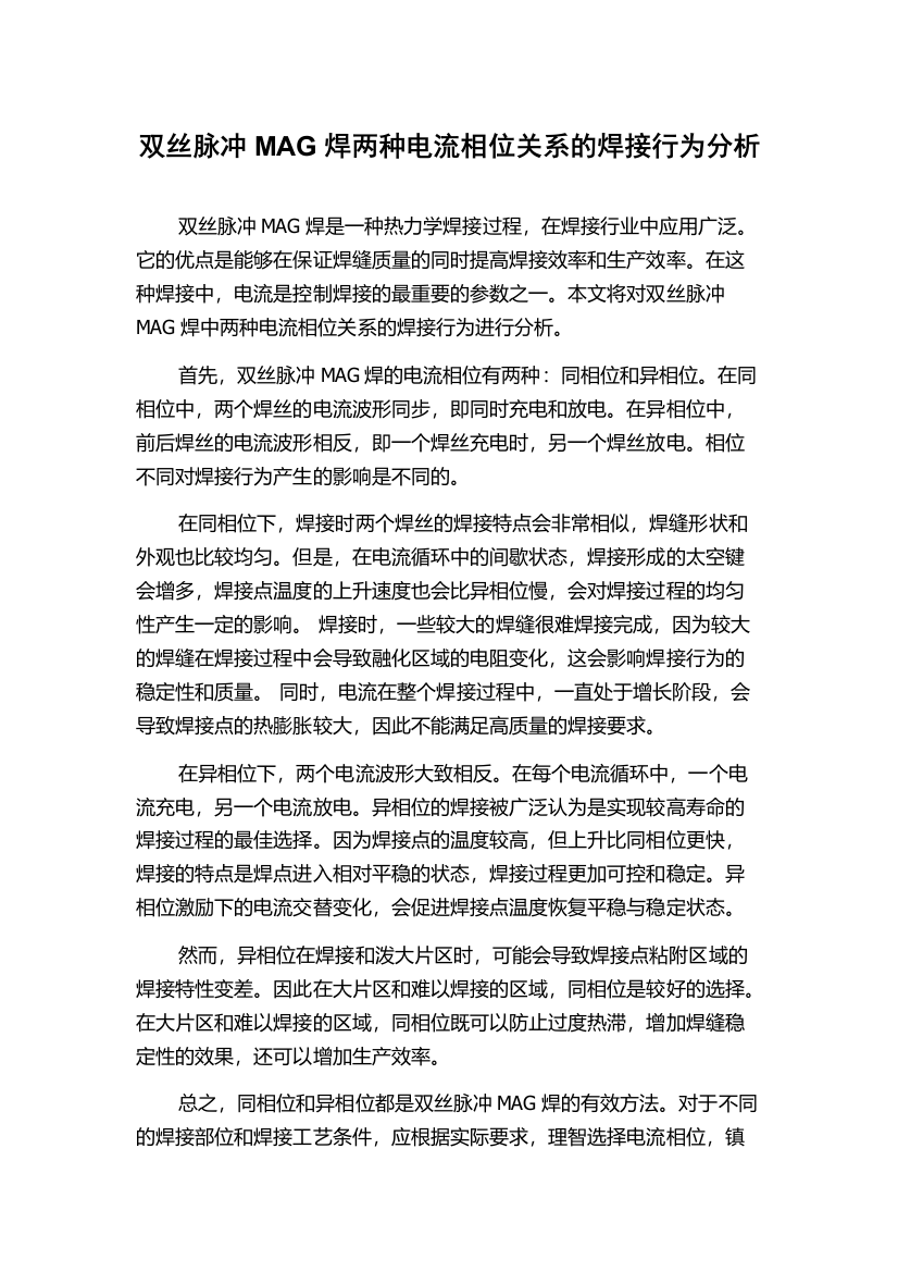 双丝脉冲MAG焊两种电流相位关系的焊接行为分析