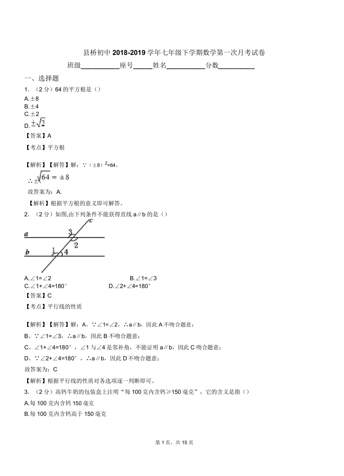 县桥初中20182019学年七年级下学期数学第一次月考试卷