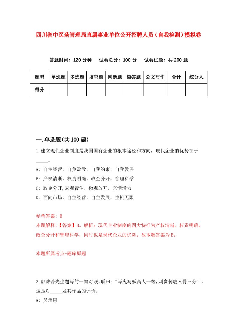 四川省中医药管理局直属事业单位公开招聘人员自我检测模拟卷第9期