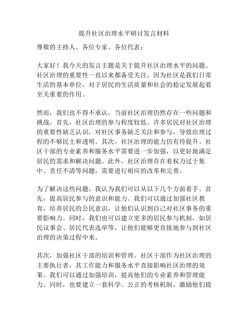 提升社区治理水平研讨发言材料