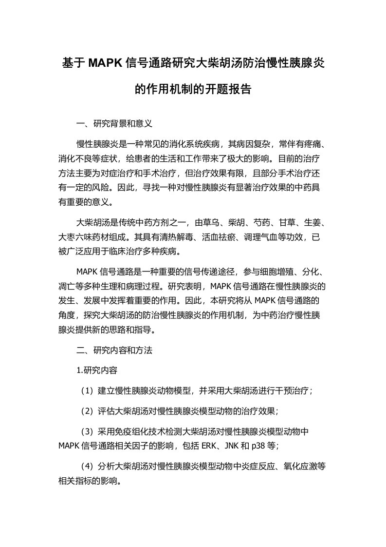 基于MAPK信号通路研究大柴胡汤防治慢性胰腺炎的作用机制的开题报告