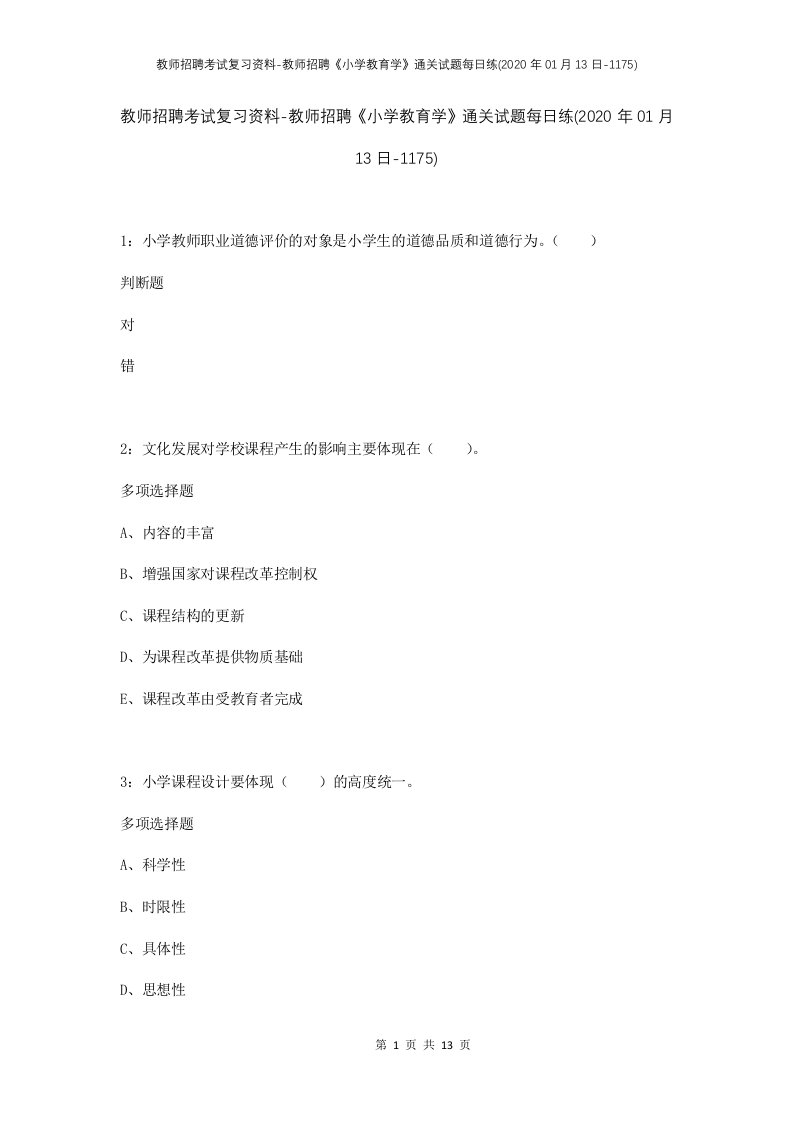 教师招聘考试复习资料-教师招聘小学教育学通关试题每日练2020年01月13日-1175