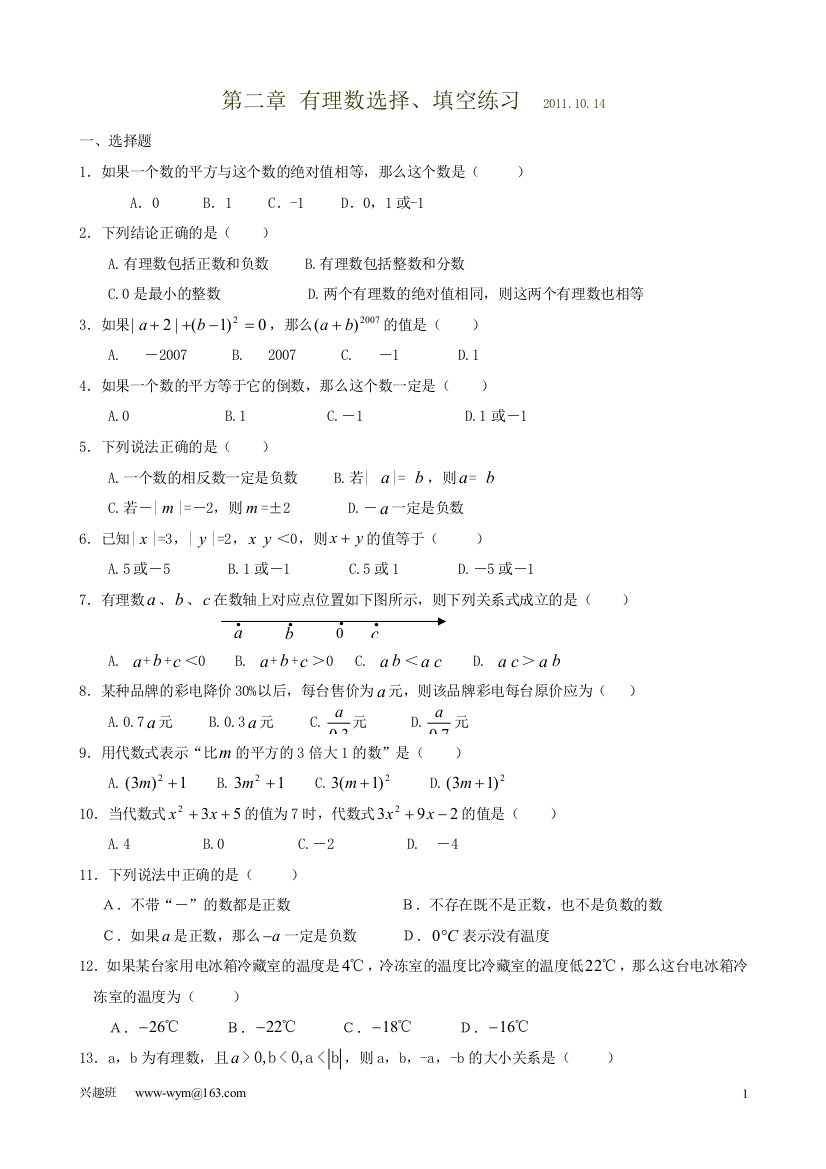 【小学中学教育精选】第二章有理数选择、填空练习