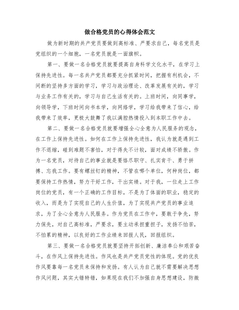 做合格党员的心得体会范文