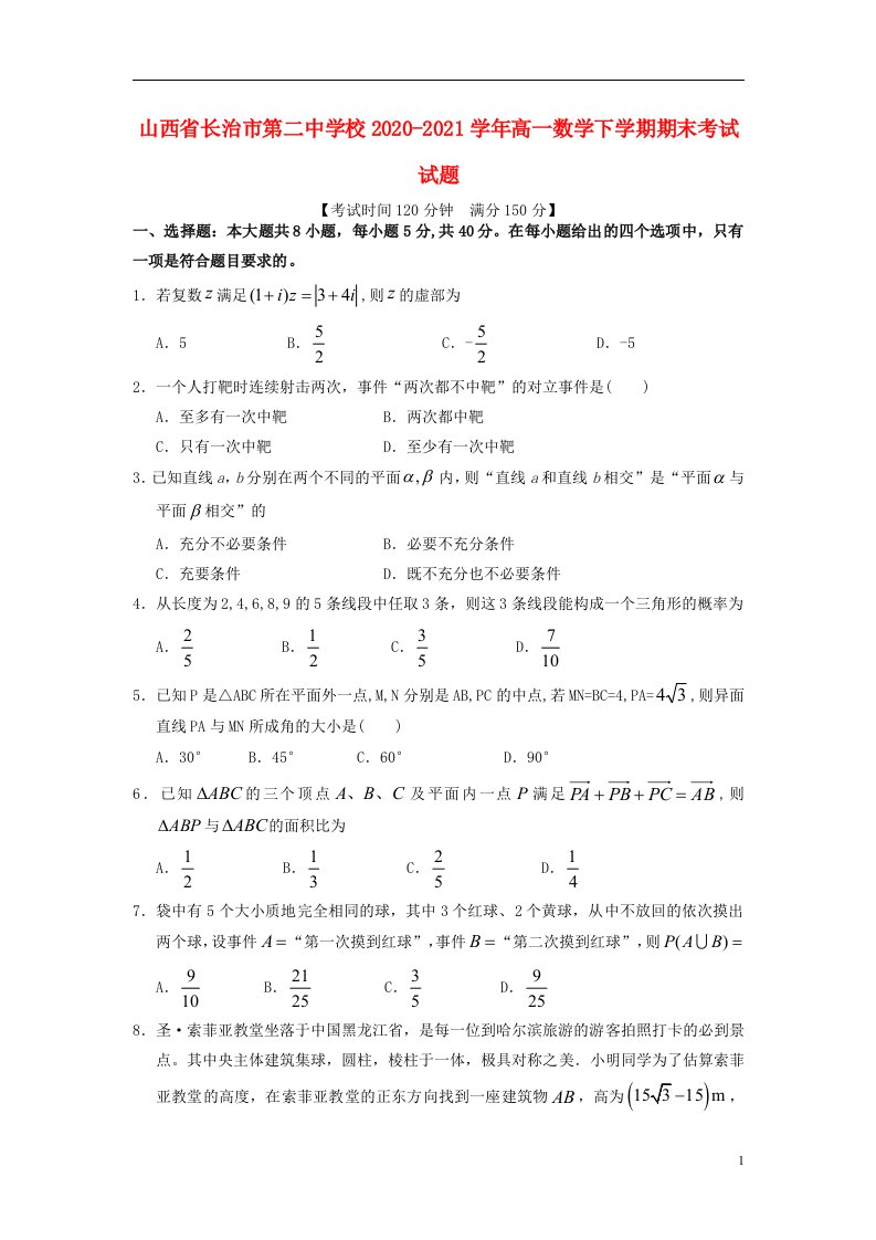 山西省长治市第二中学校2020_2021学年高一数学下学期期末考试试题