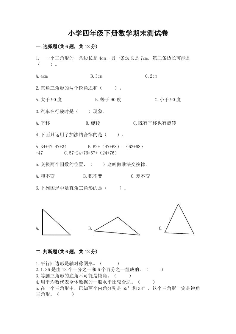 小学四年级下册数学期末测试卷及完整答案（历年真题）