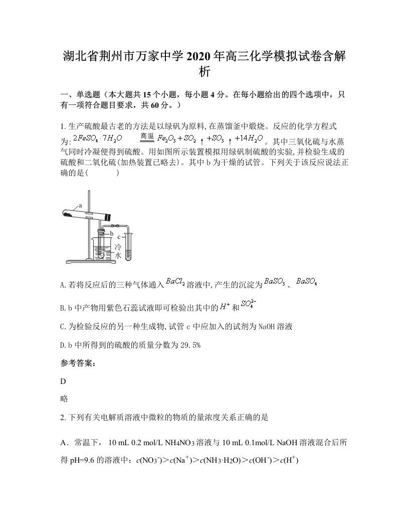 湖北省荆州市万家中学2020年高三化学模拟试卷含解析