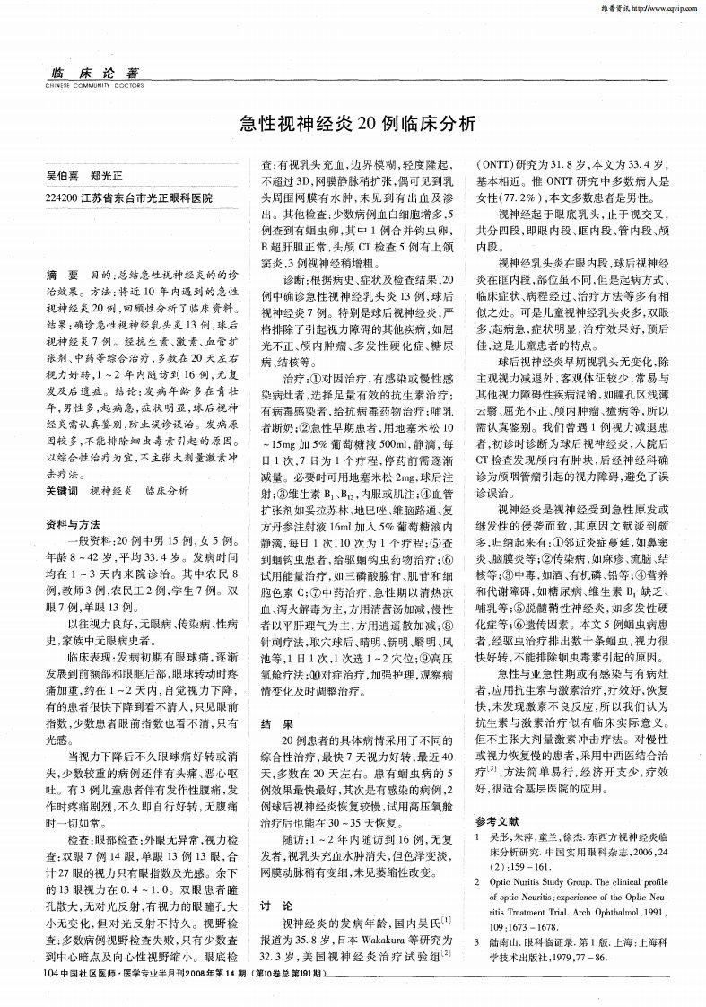 急性视神经炎20例临床分析.pdf