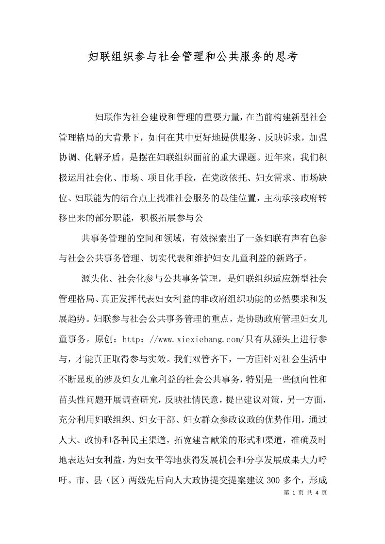 妇联组织参与社会管理和公共服务的思考