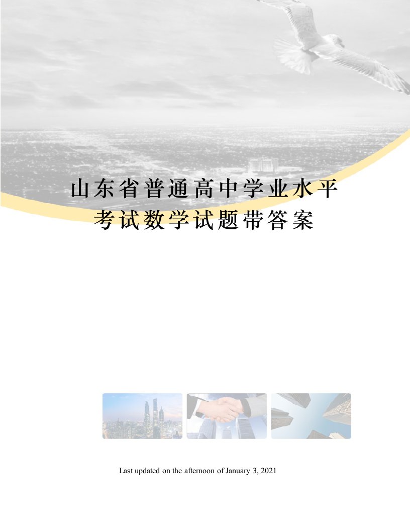 山东省普通高中学业水平考试数学试题带答案