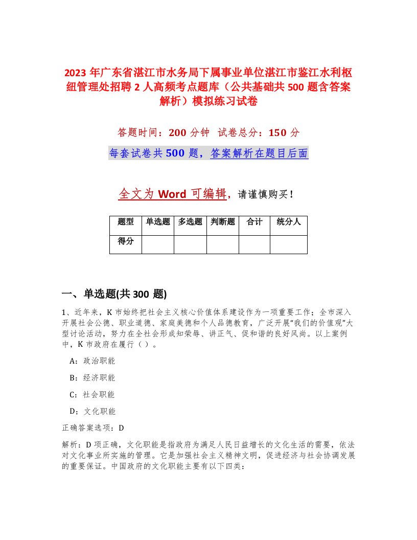 2023年广东省湛江市水务局下属事业单位湛江市鉴江水利枢纽管理处招聘2人高频考点题库公共基础共500题含答案解析模拟练习试卷