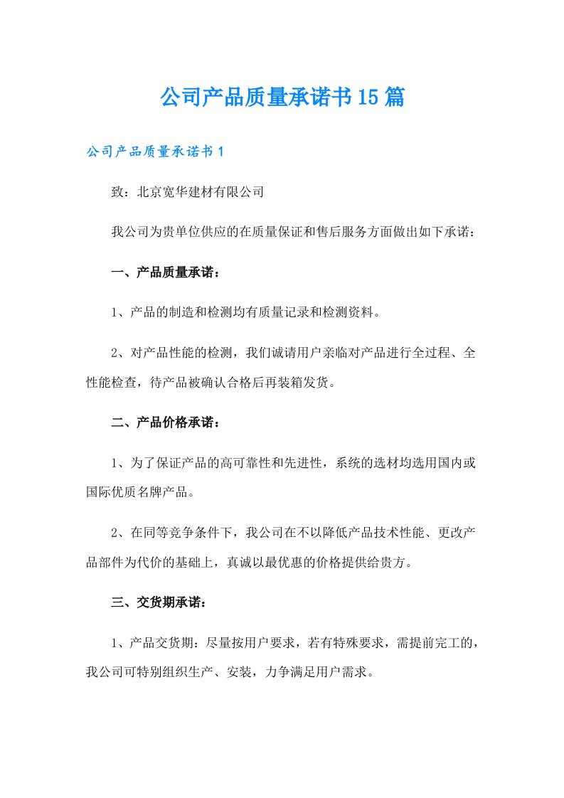 公司产品质量承诺书15篇