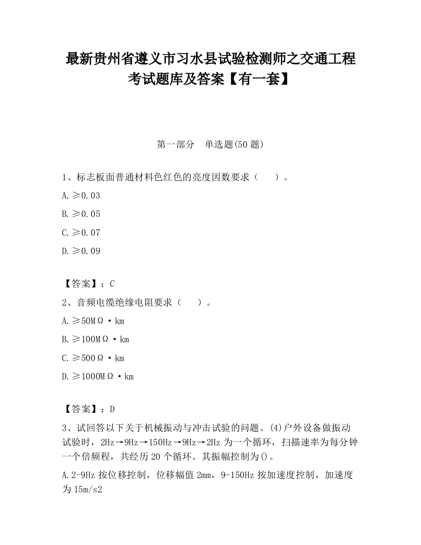 最新贵州省遵义市习水县试验检测师之交通工程考试题库及答案【有一套】