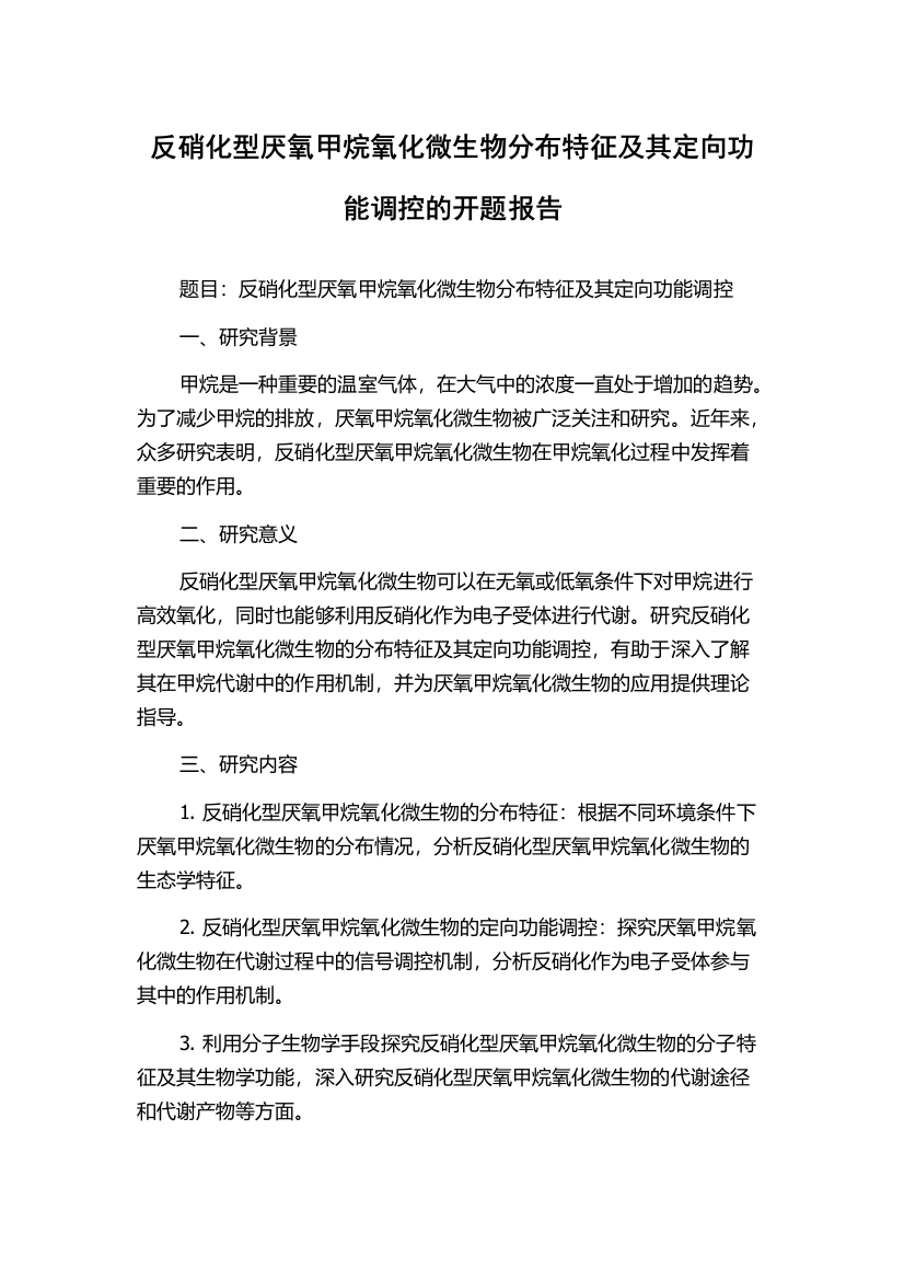 反硝化型厌氧甲烷氧化微生物分布特征及其定向功能调控的开题报告