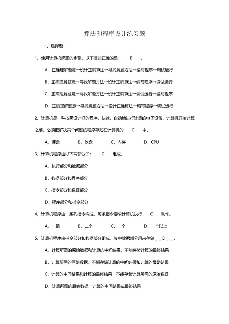 算法和程序设计练习题