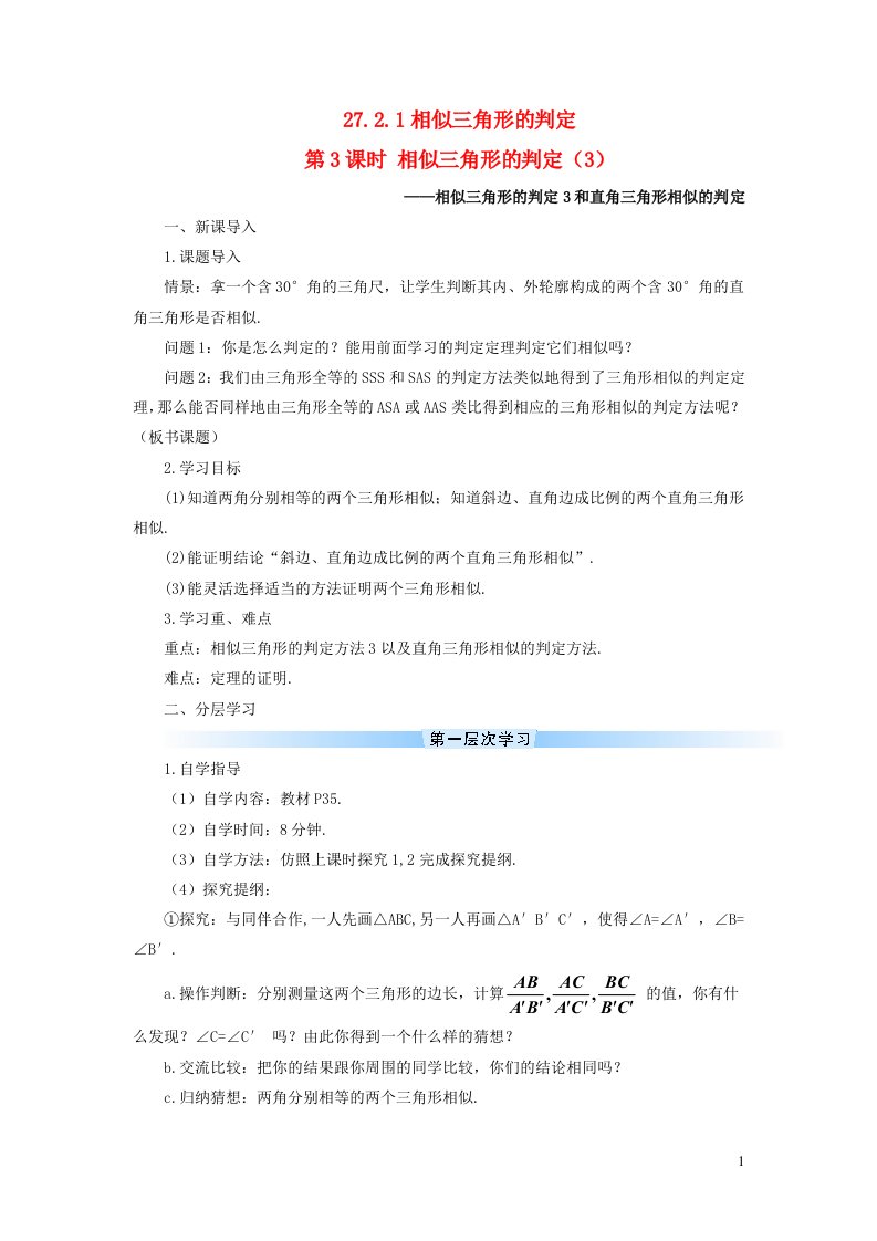 2023九年级数学下册第二十七章相似27.2相似三角形27.2.1相似三角形的判定第3课时相似三角形的判定3导学案新版新人教版