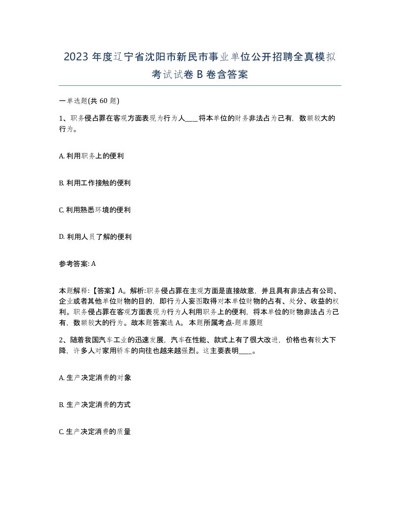 2023年度辽宁省沈阳市新民市事业单位公开招聘全真模拟考试试卷B卷含答案