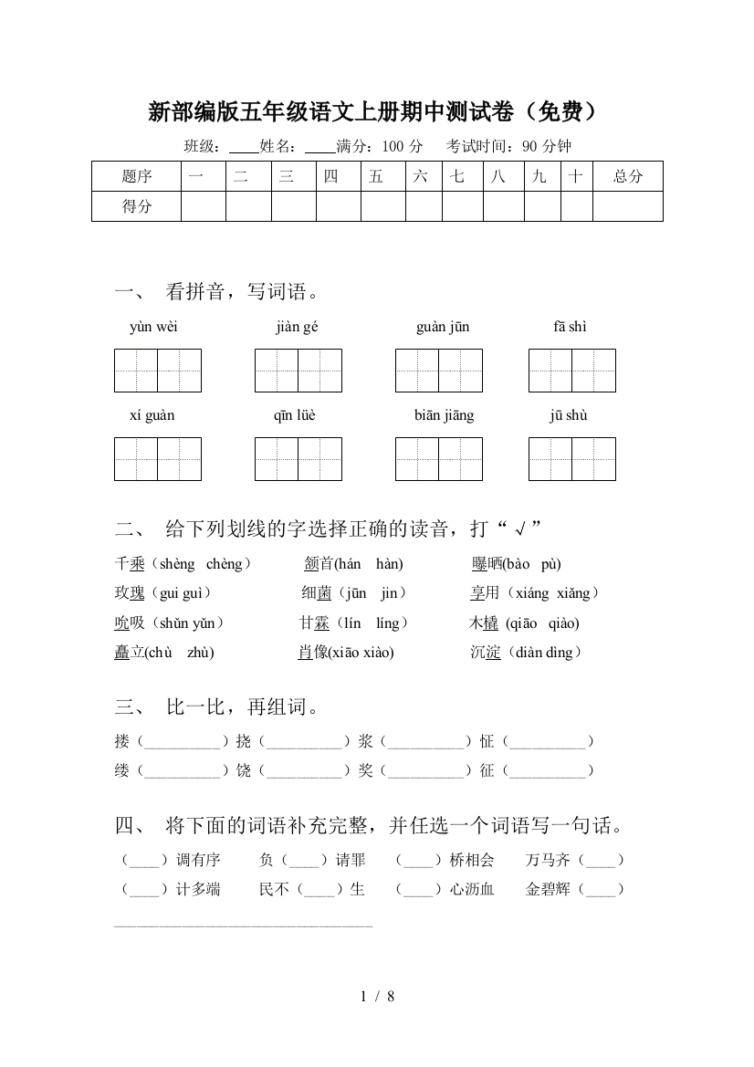 新部编版五年级语文上册期中测试卷(免费)