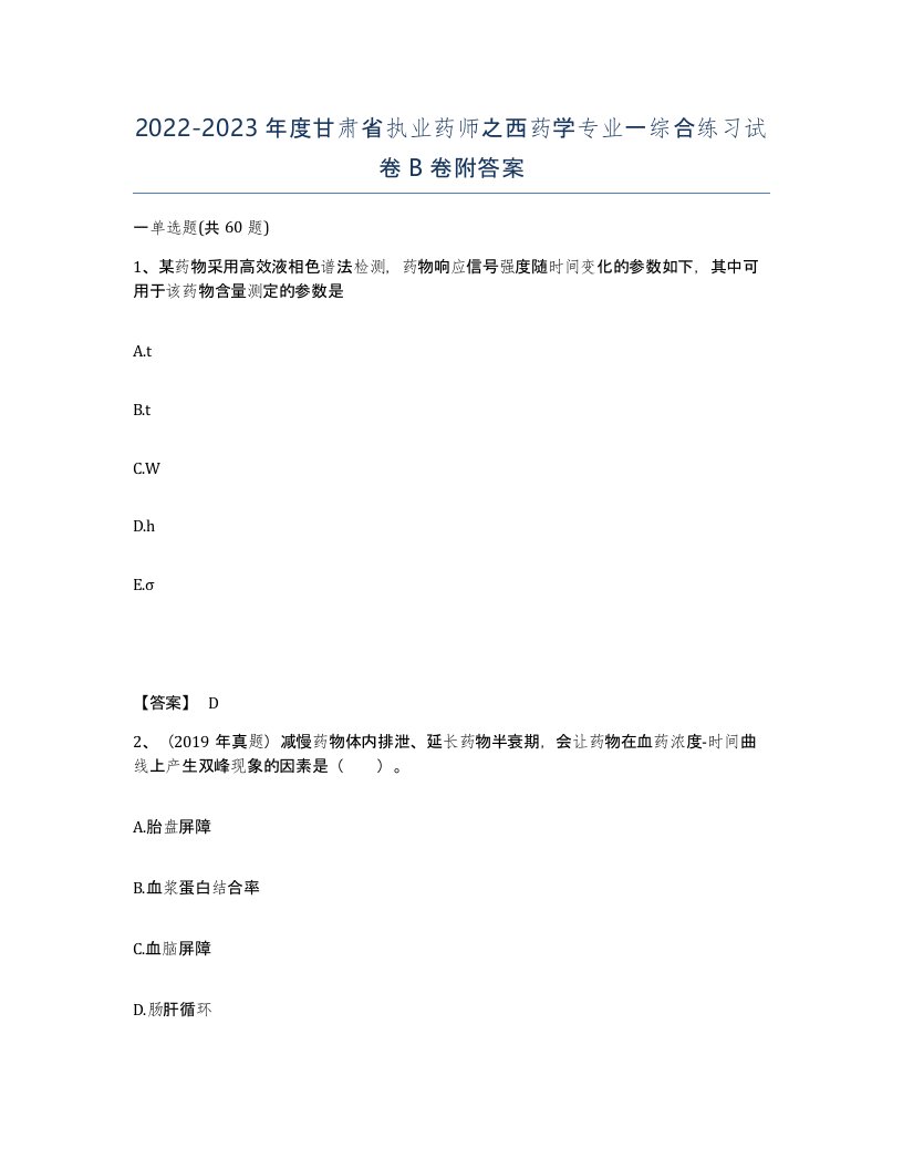 2022-2023年度甘肃省执业药师之西药学专业一综合练习试卷B卷附答案