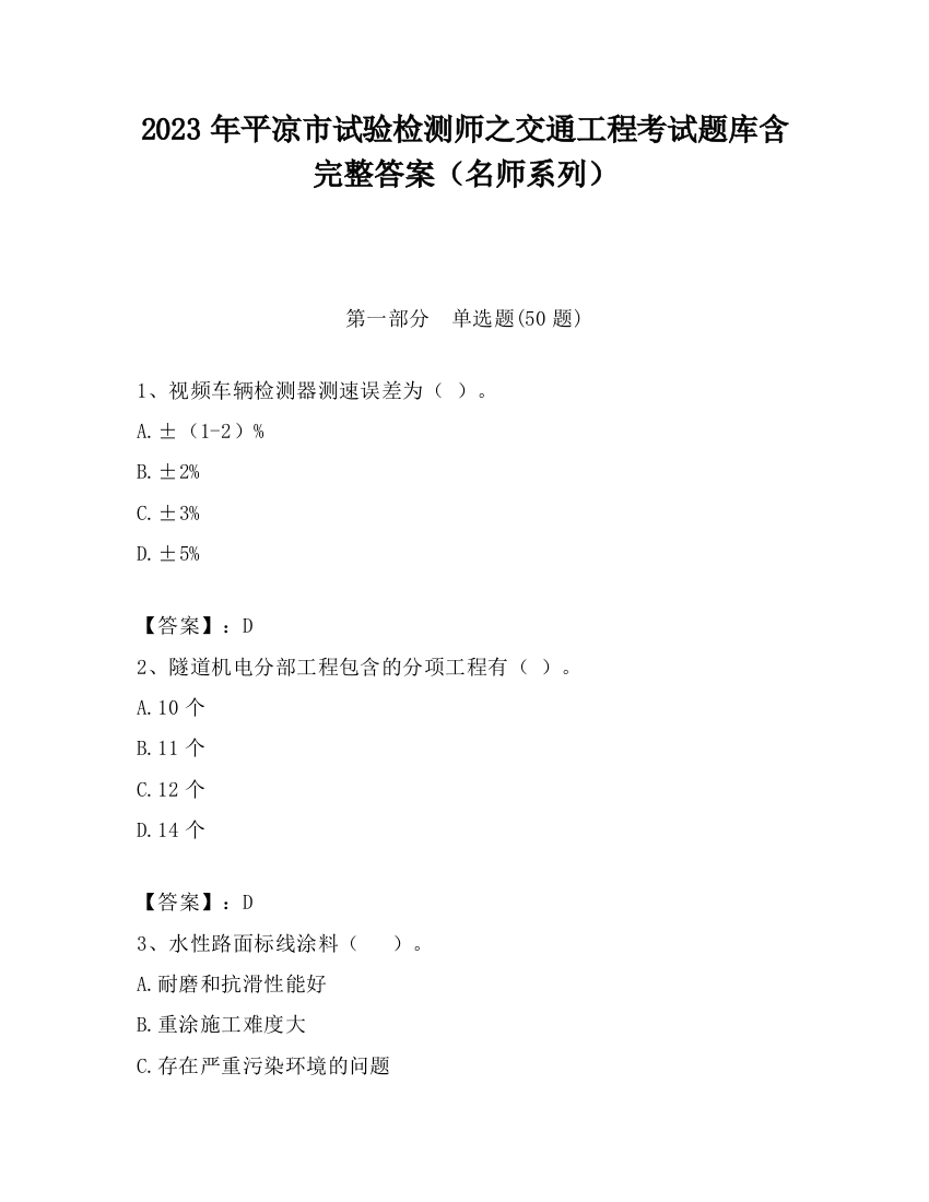 2023年平凉市试验检测师之交通工程考试题库含完整答案（名师系列）