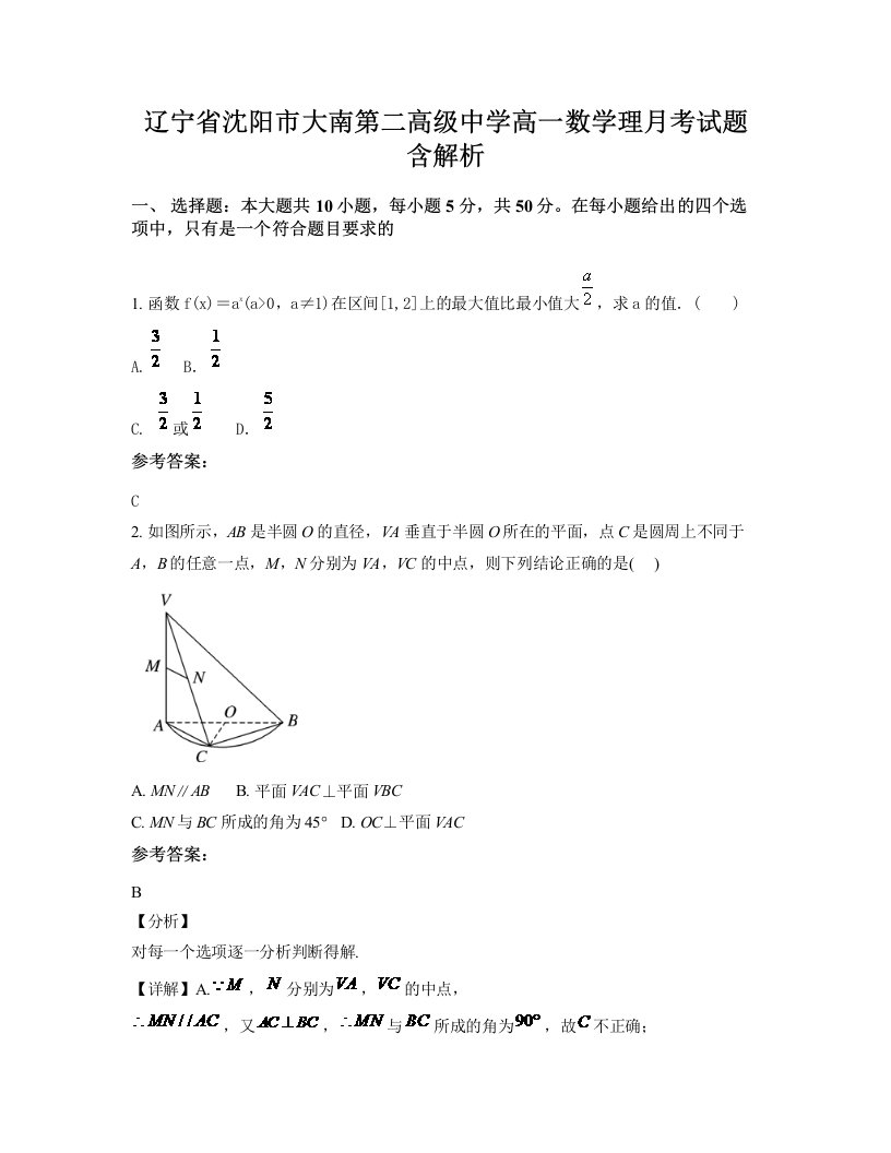 辽宁省沈阳市大南第二高级中学高一数学理月考试题含解析