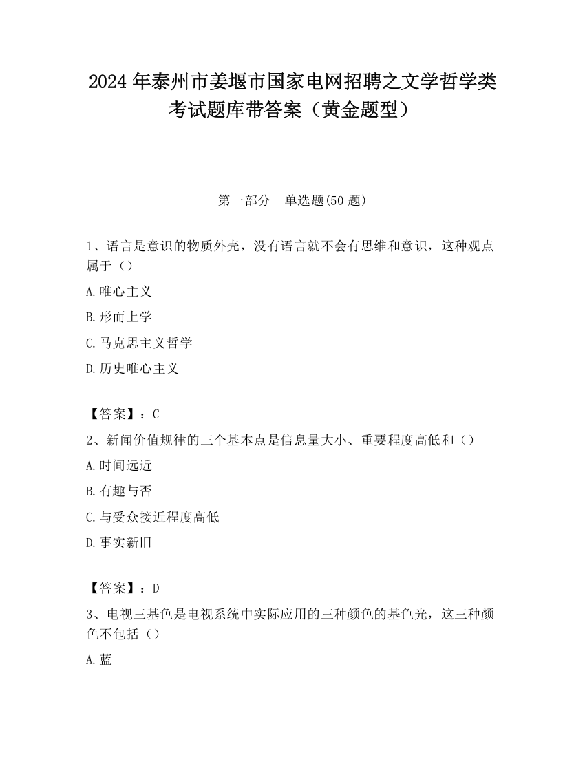 2024年泰州市姜堰市国家电网招聘之文学哲学类考试题库带答案（黄金题型）