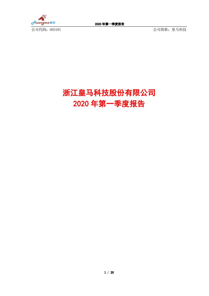 上交所-皇马科技2020年第一季度报告-20200430