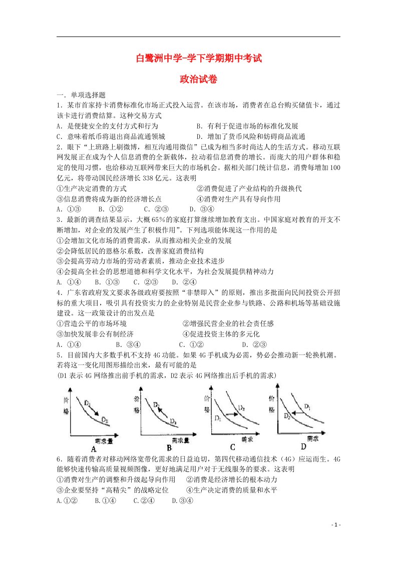 江西省白鹭洲中学高二政治下学期期中试题