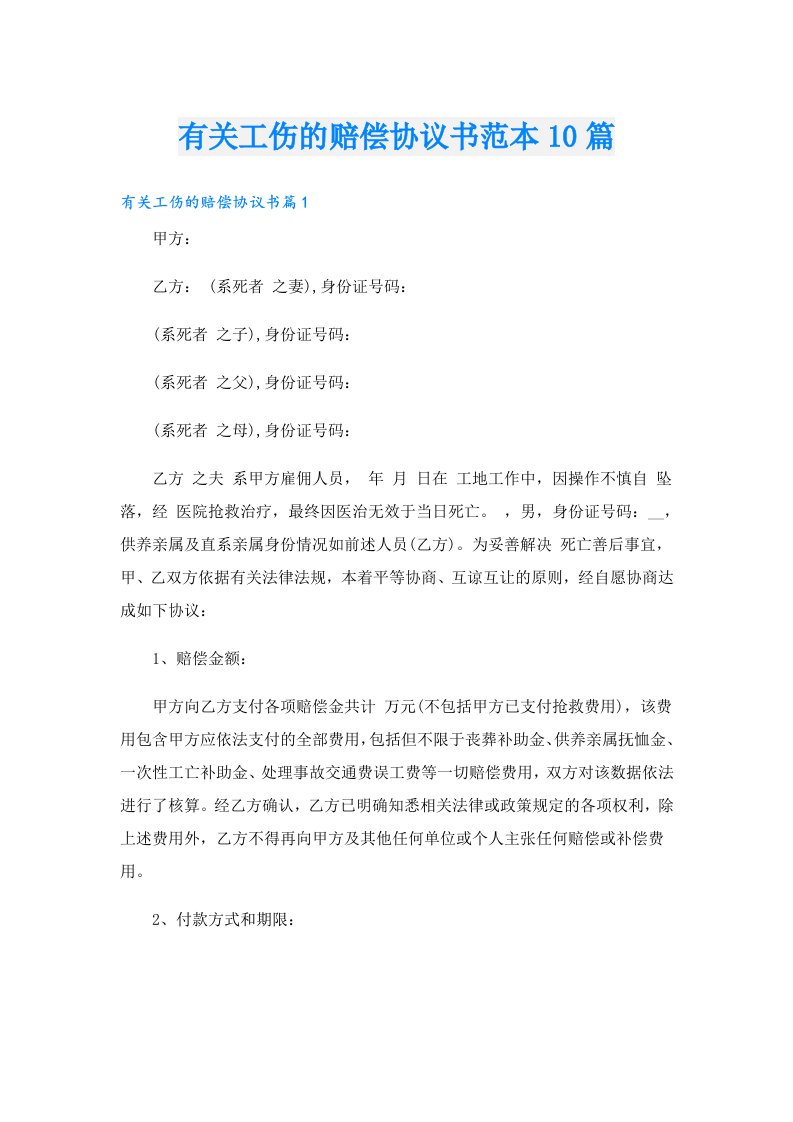 有关工伤的赔偿协议书范本10篇