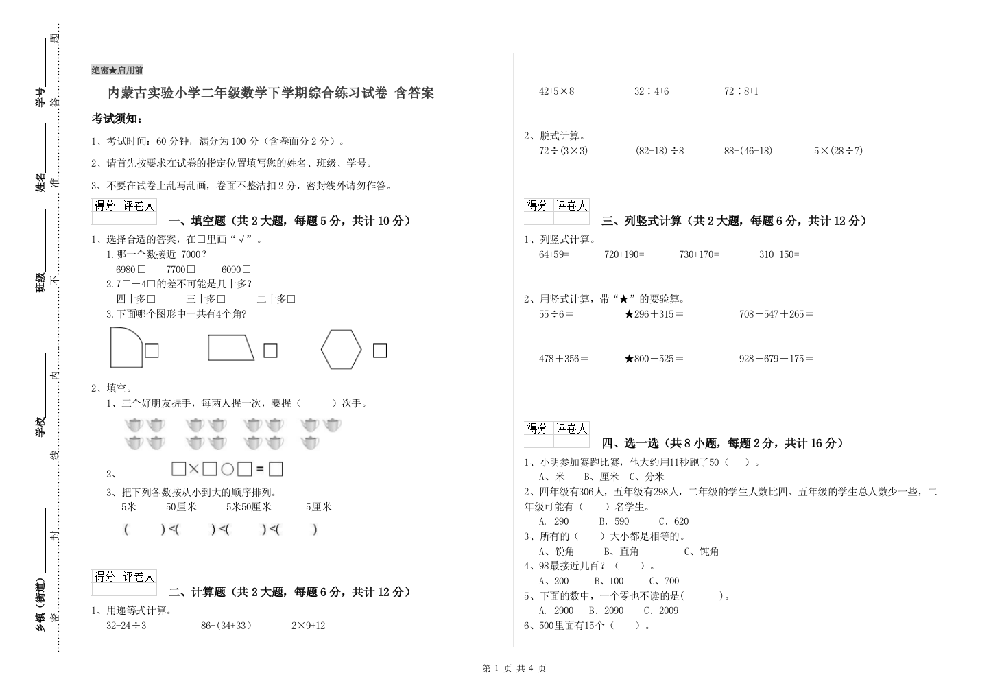 内蒙古实验小学二年级数学下学期综合练习试卷-含答案