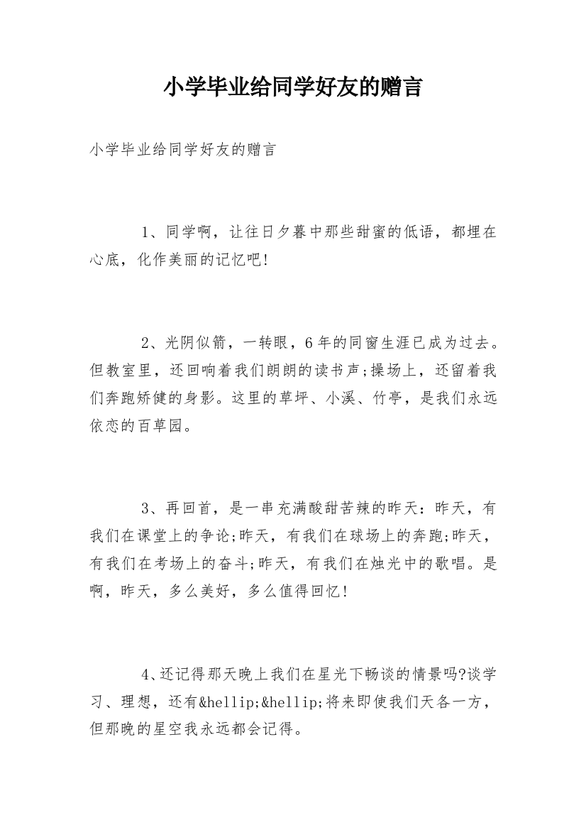 小学毕业给同学好友的赠言