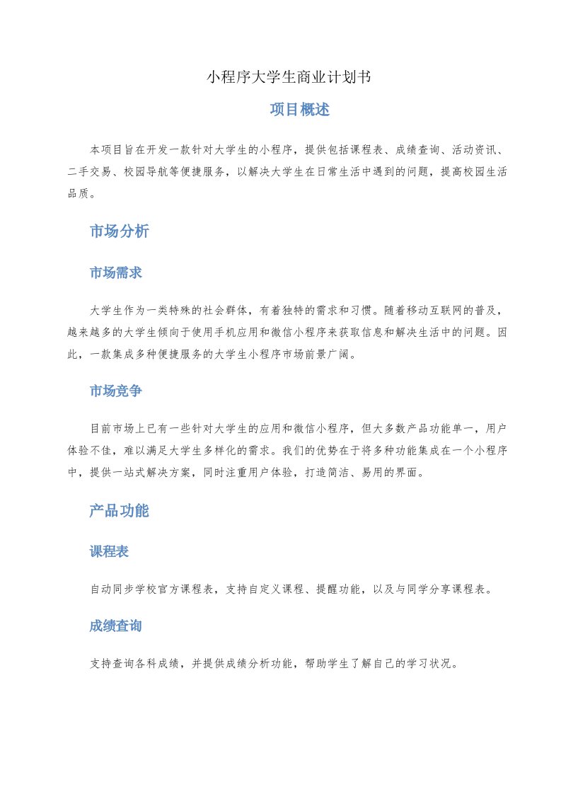 小程序大学生商业计划书