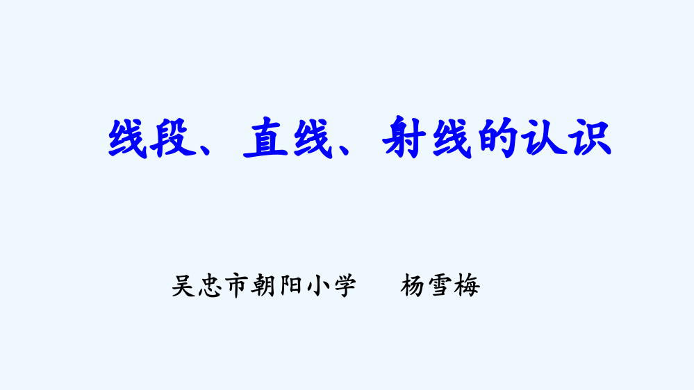 小学数学北师大2011课标版四年级线段，直线，射线的认识