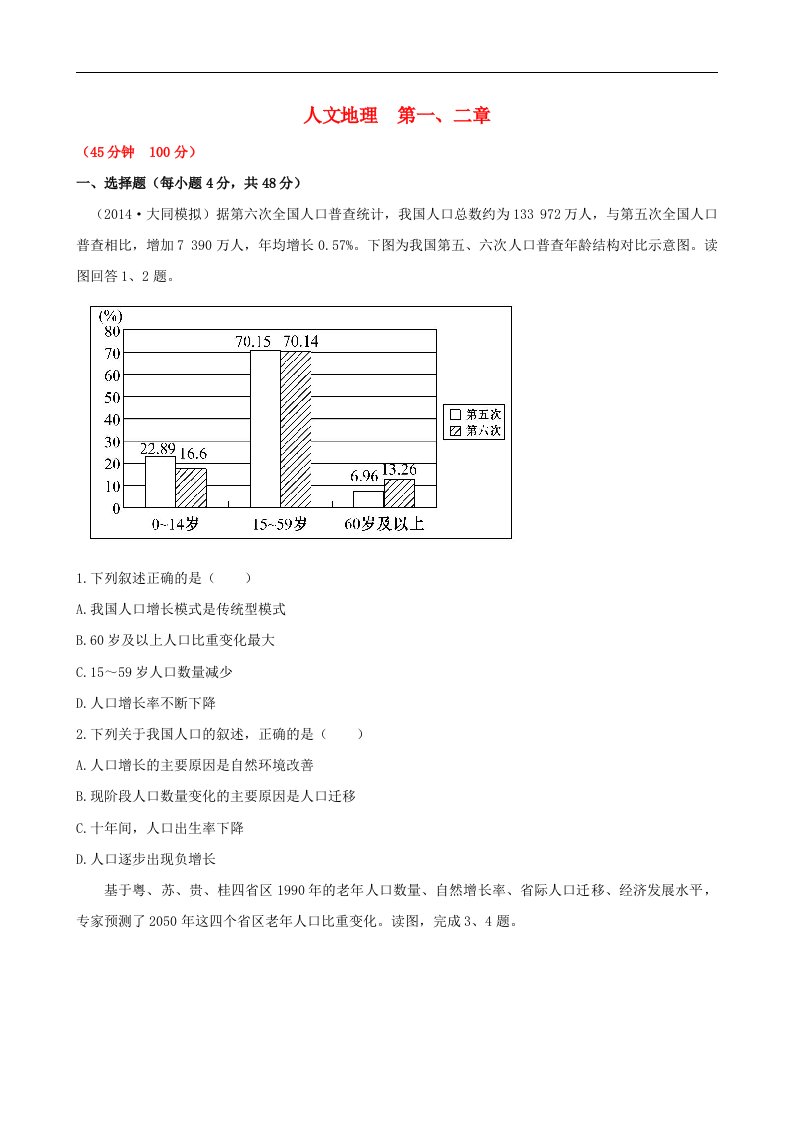 高考地理一轮专题复习《人文地理》第一、二章单元评估检测(1)