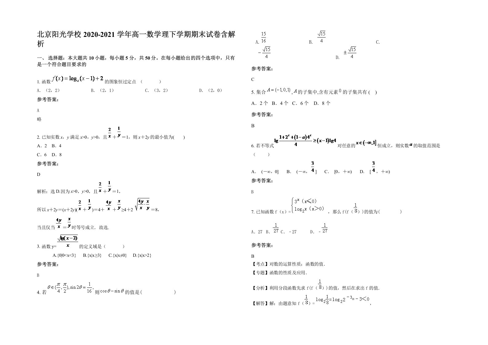 北京阳光学校2020-2021学年高一数学理下学期期末试卷含解析