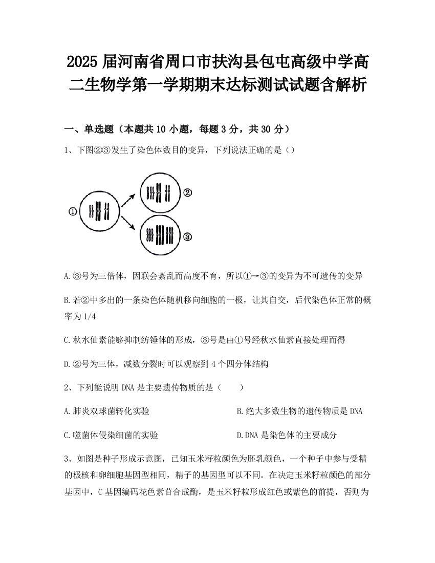 2025届河南省周口市扶沟县包屯高级中学高二生物学第一学期期末达标测试试题含解析