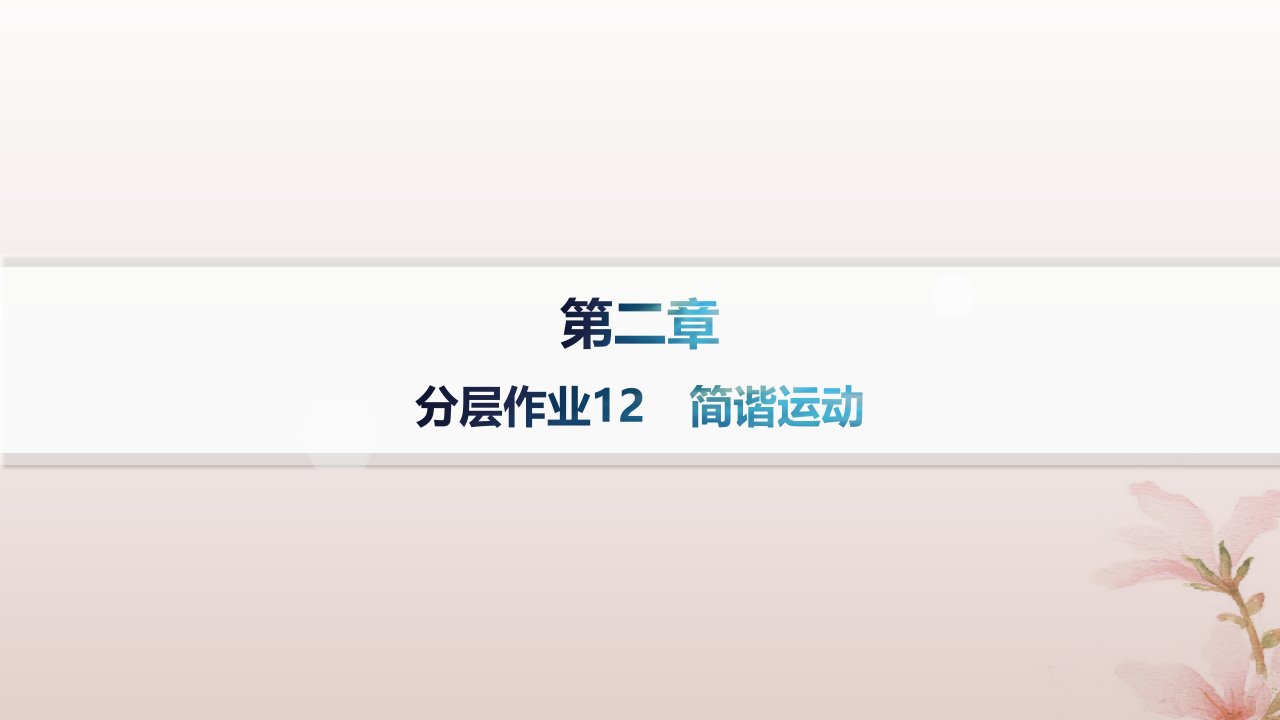 2024_2025学年新教材高中物理第2章机械振动分层作业12简谐运动课件新人教版选择性必修第一册