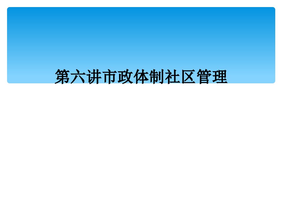 第六讲市政体制社区管理