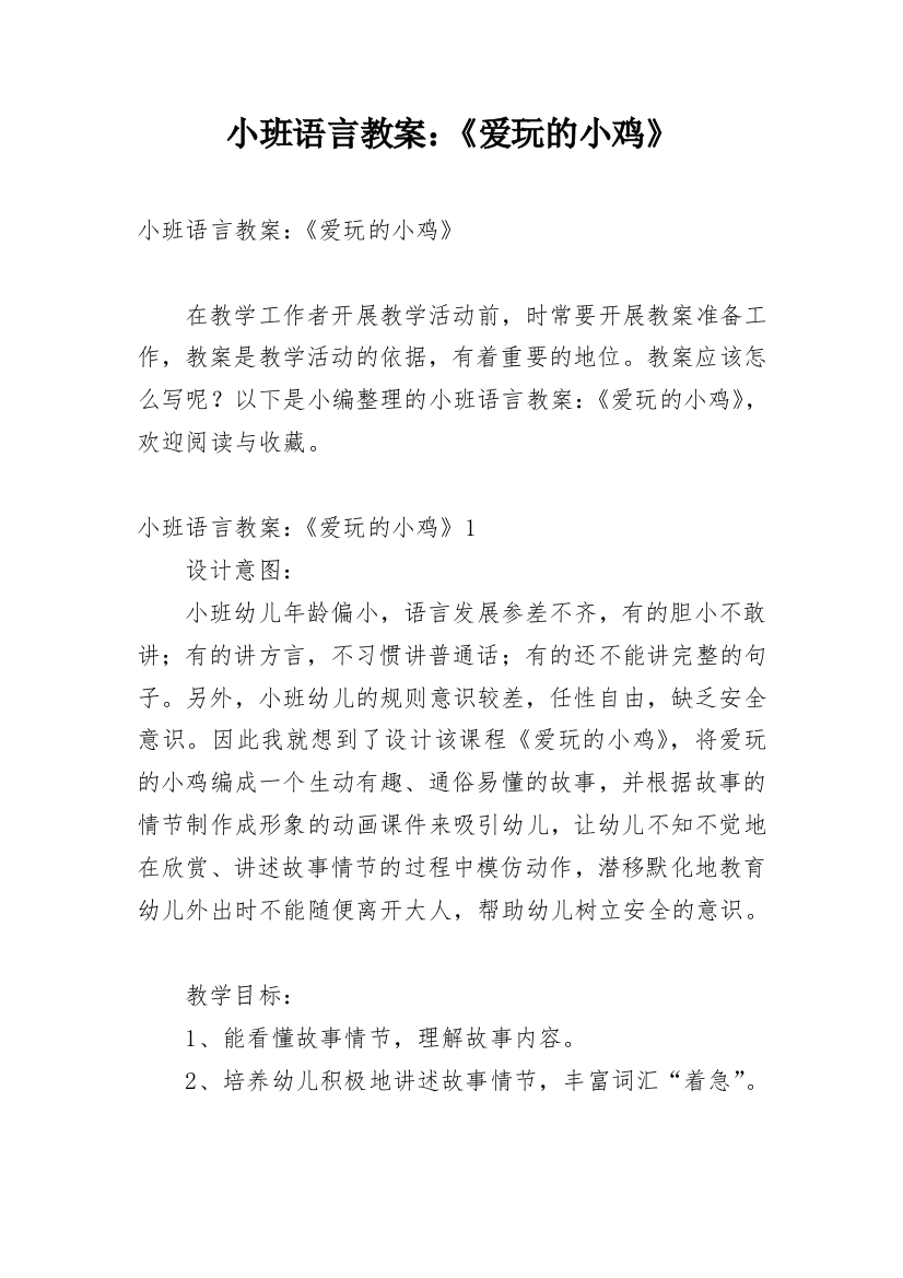 小班语言教案：《爱玩的小鸡》