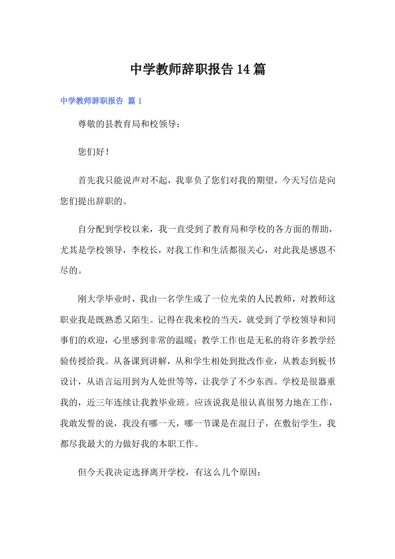 中学教师辞职报告14篇