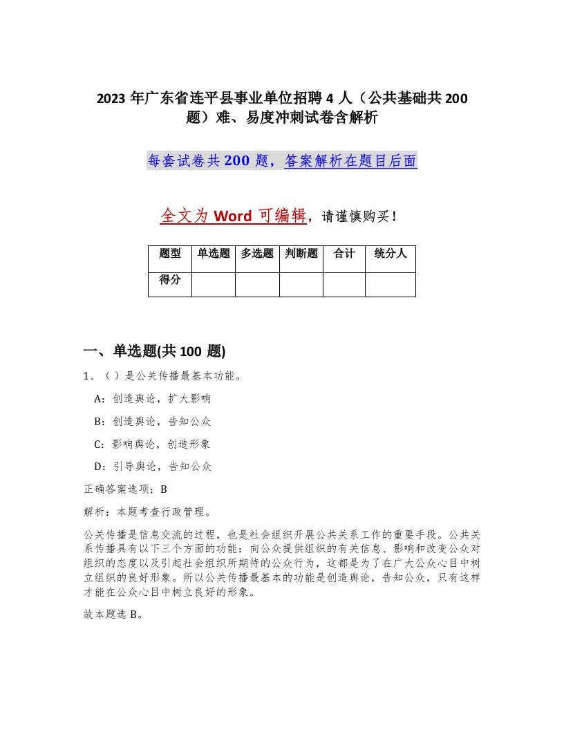 2023年广东省连平县事业单位招聘4人公共基础共200题难易度冲刺试卷含解析