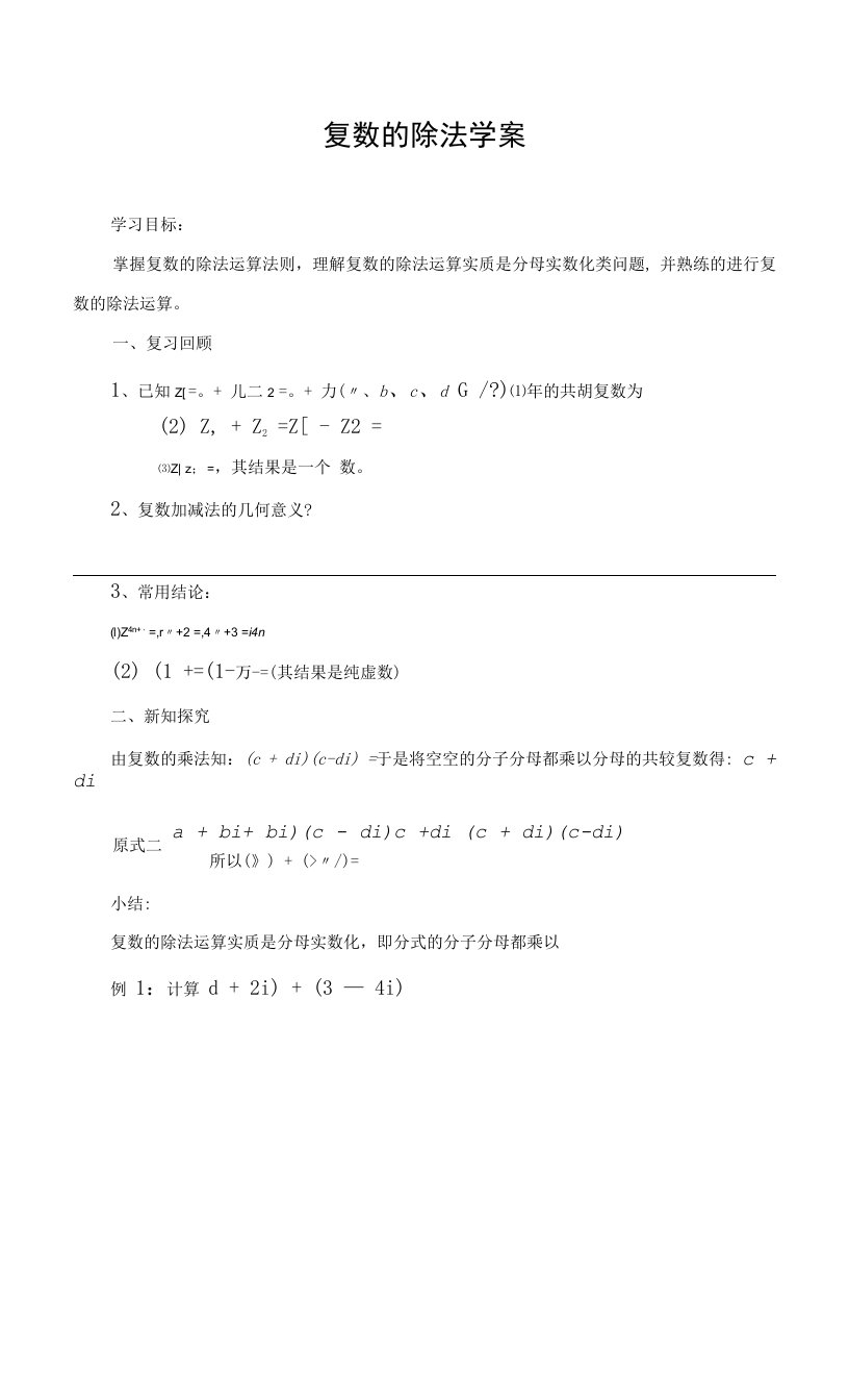 复数的除法学案