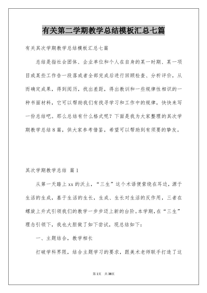 有关第二学期教学总结模板汇总七篇