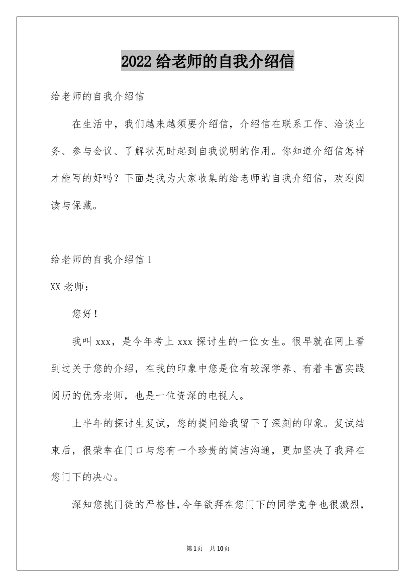 2022给老师的自我介绍信