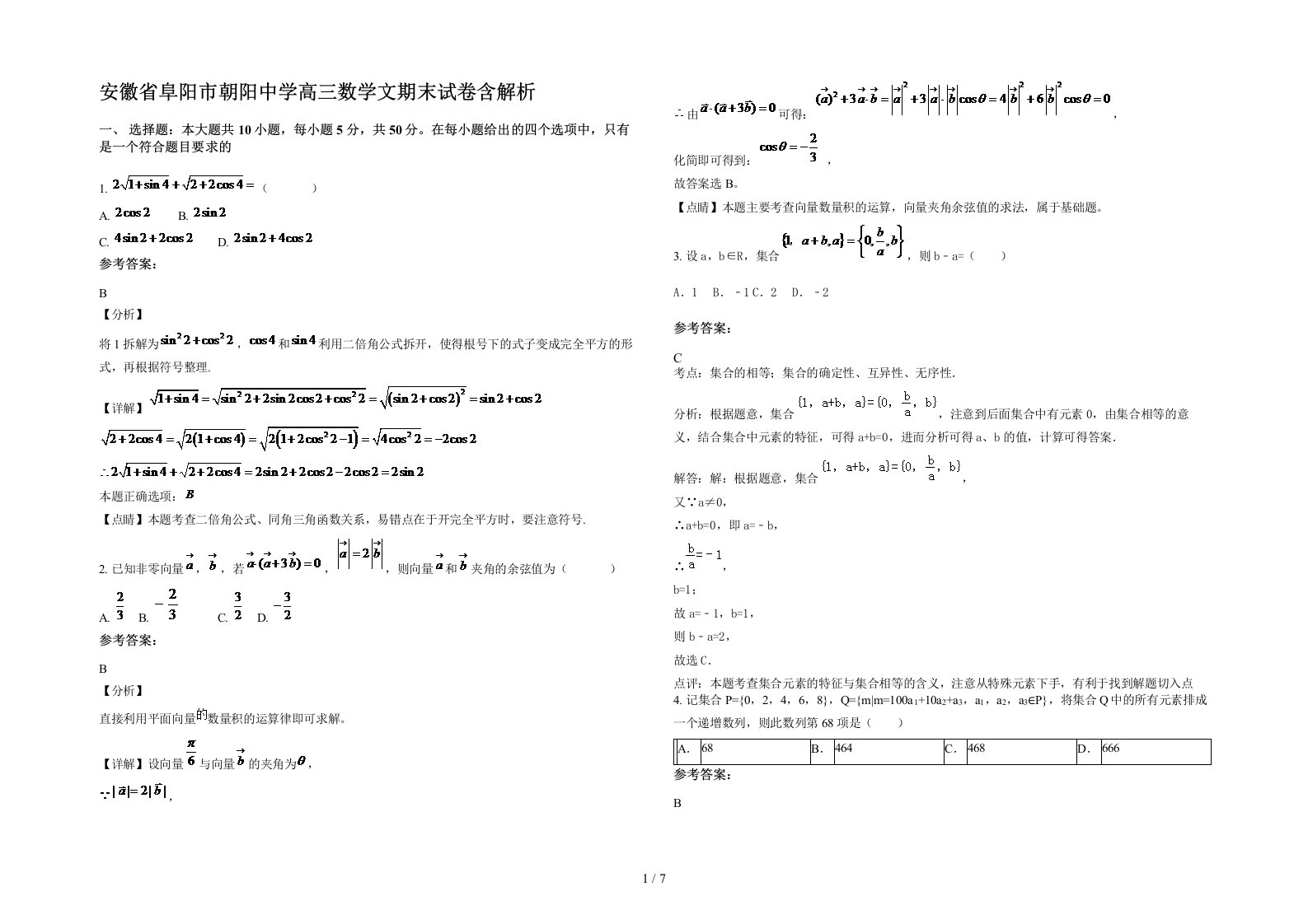 安徽省阜阳市朝阳中学高三数学文期末试卷含解析