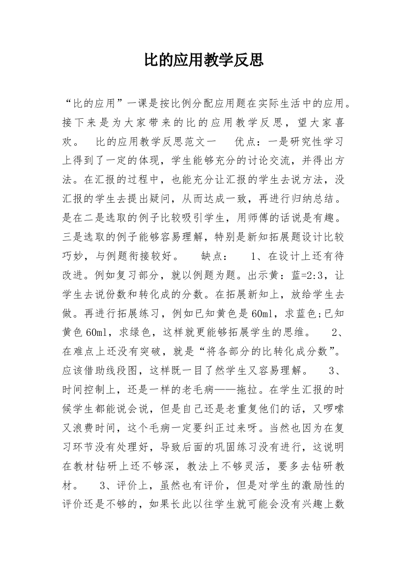 比的应用教学反思_1