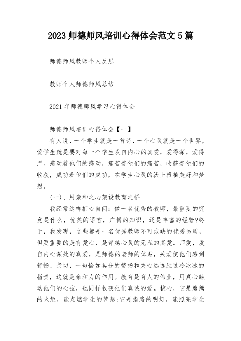 2023师德师风培训心得体会范文5篇